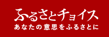 ふるさと納税