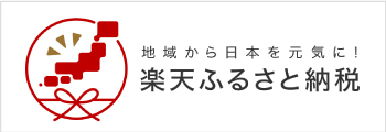 楽天ふるさと納税